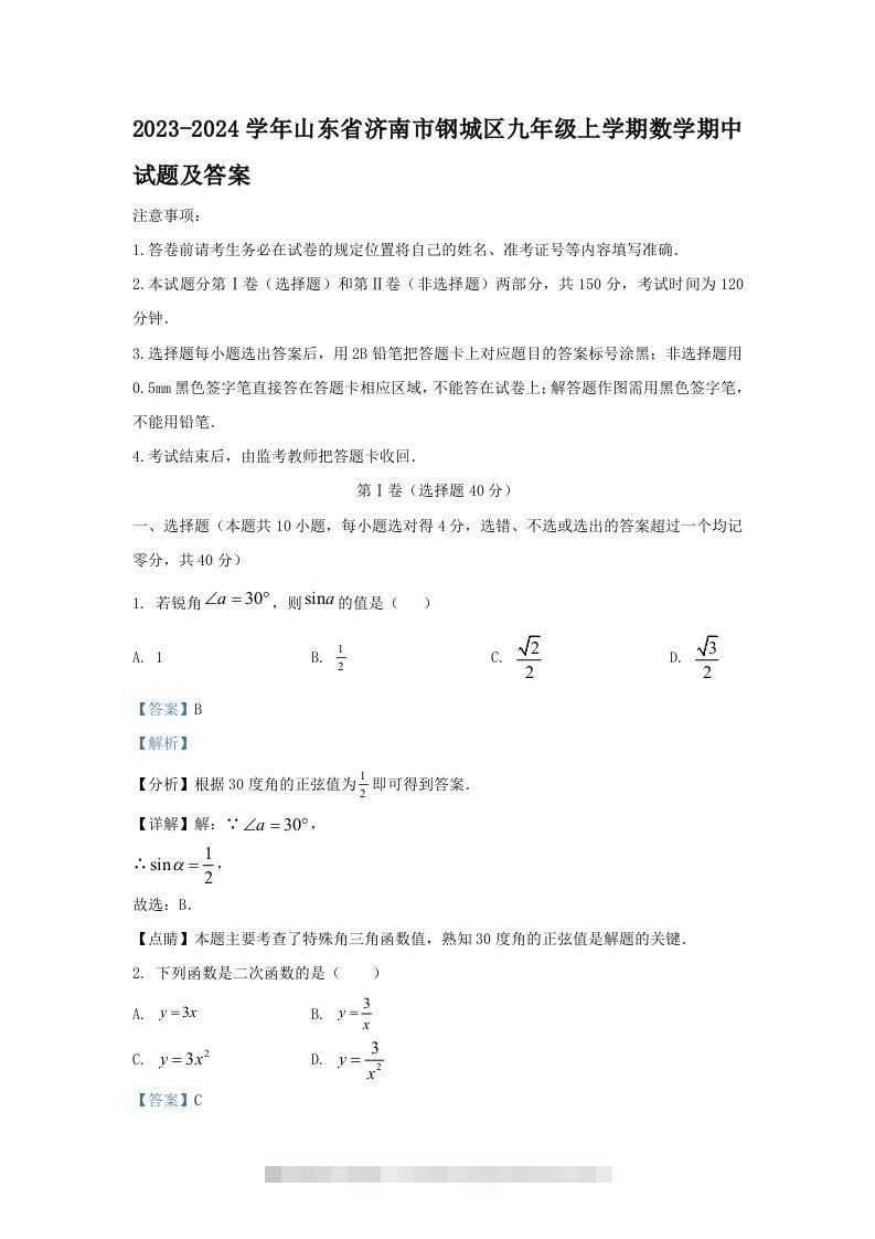 2023-2024学年山东省济南市钢城区九年级上学期数学期中试题及答案(Word版)-玖卿社区