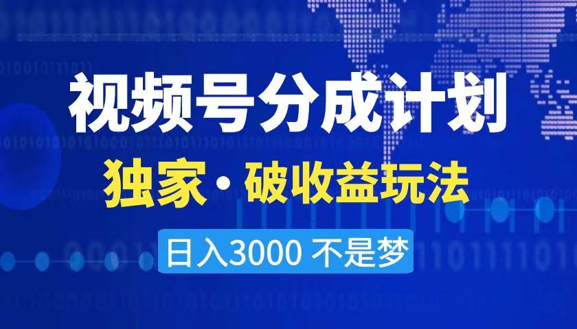 2024最新破收益技术，原创玩法不违规不封号三天起号 日入3000+-玖卿社区