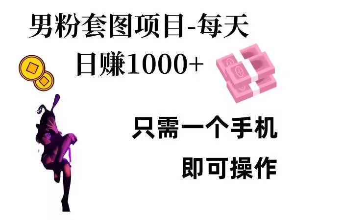 男粉私域项目，每天日入1k，只需要用一个手机即可操作【揭秘】-玖卿社区