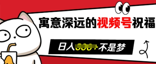寓意深远的视频号祝福，粉丝增长无忧，带货效果事半功倍，日入多张【揭秘】-玖卿社区