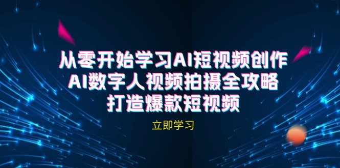 AI短视频创作-AI数字人视频拍摄全攻略，打造爆款短视频(无水印课程-玖卿社区