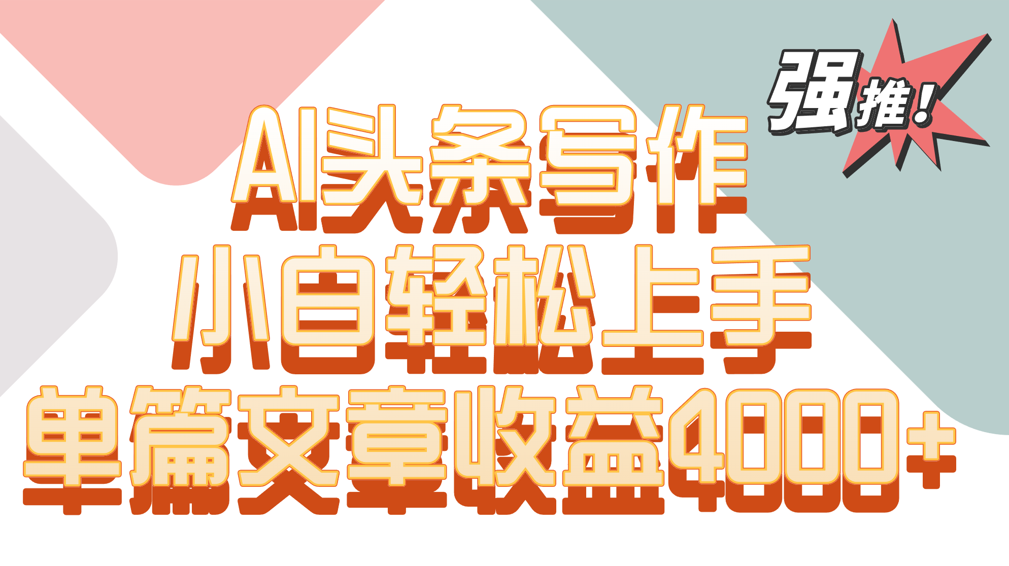 单篇文章收益4000+！AI头条写作，小白轻松上手-玖卿社区