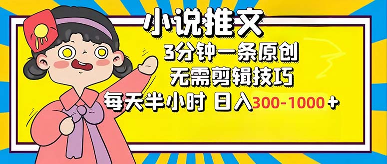 （12830期）小说推文6.0，简单无脑，3分钟一个原创作品，每天半小时，日入300-1000…-玖卿社区
