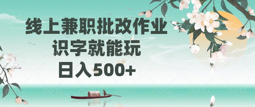 线上兼职批改作业，识字就能玩，日入500+-玖卿社区