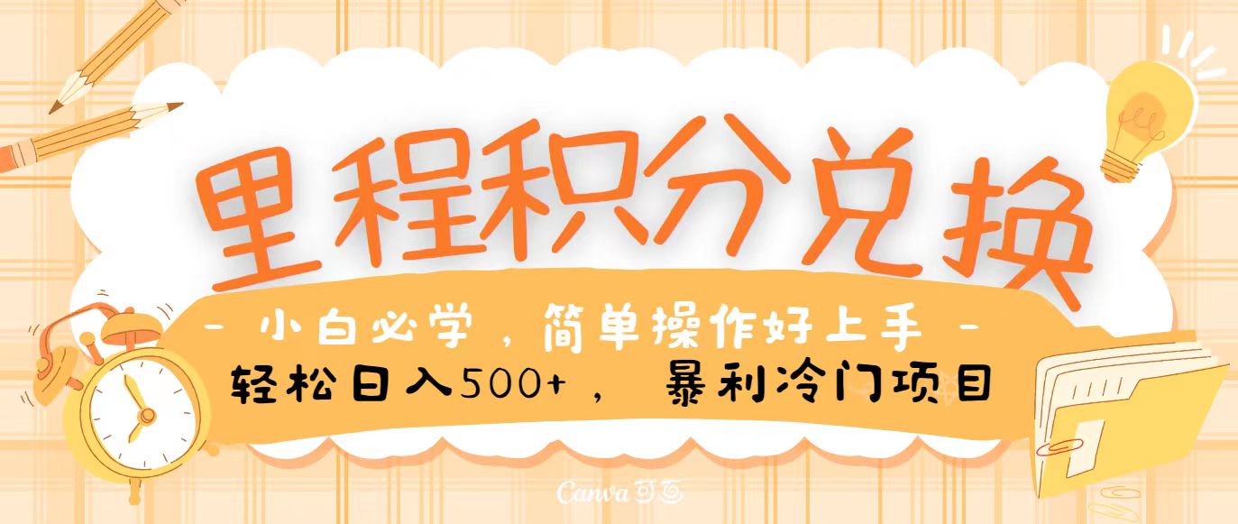 里程积分兑换，无脑操作！暴力引流，流量为王，纯手机操作，小白兼职月入5万+-玖卿社区