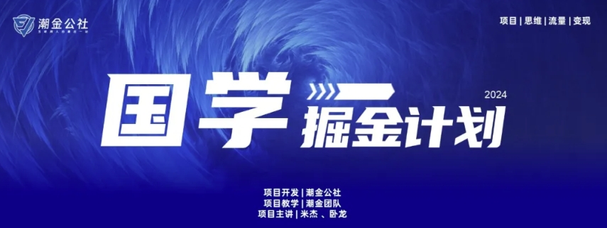 云起龙骧|15天纯利10W+，国学掘金计划玩法全网首次公开-玖卿社区