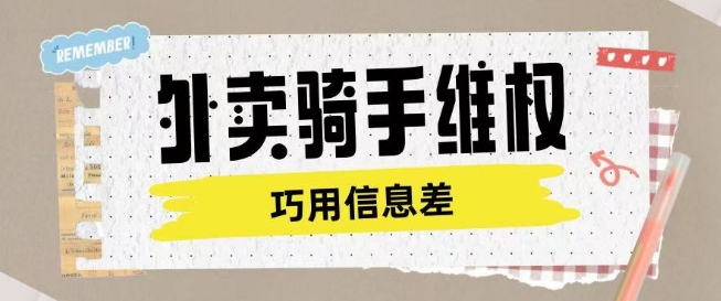 外卖骑手维权项目利用认知差进行挣取维权服务费-玖卿社区