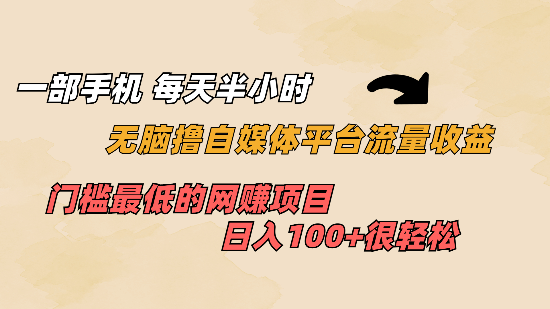 一部手机 每天半小时 无脑撸自媒体平台流量收益 门槛最低 日入100+-玖卿社区