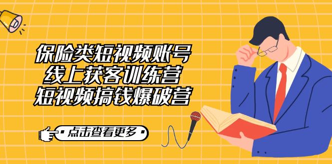 保险类短视频账号线上获客训练营，短视频搞钱爆破营-玖卿社区