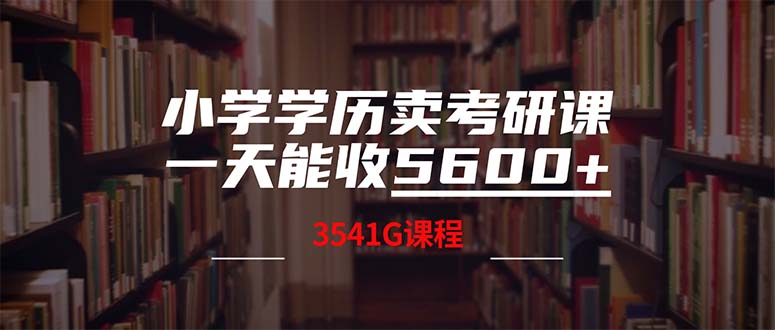 小学学历卖考研课程，一天收5600(附3580G考研合集-玖卿社区