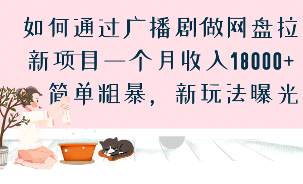 如何通过广播剧做网盘拉新项目一个月收入18000+，简单粗暴，新玩法曝光-玖卿社区