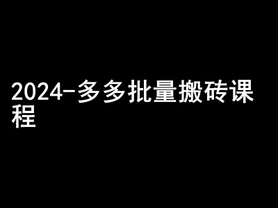 2024拼多多批量搬砖课程-闷声搞钱小圈子-玖卿社区