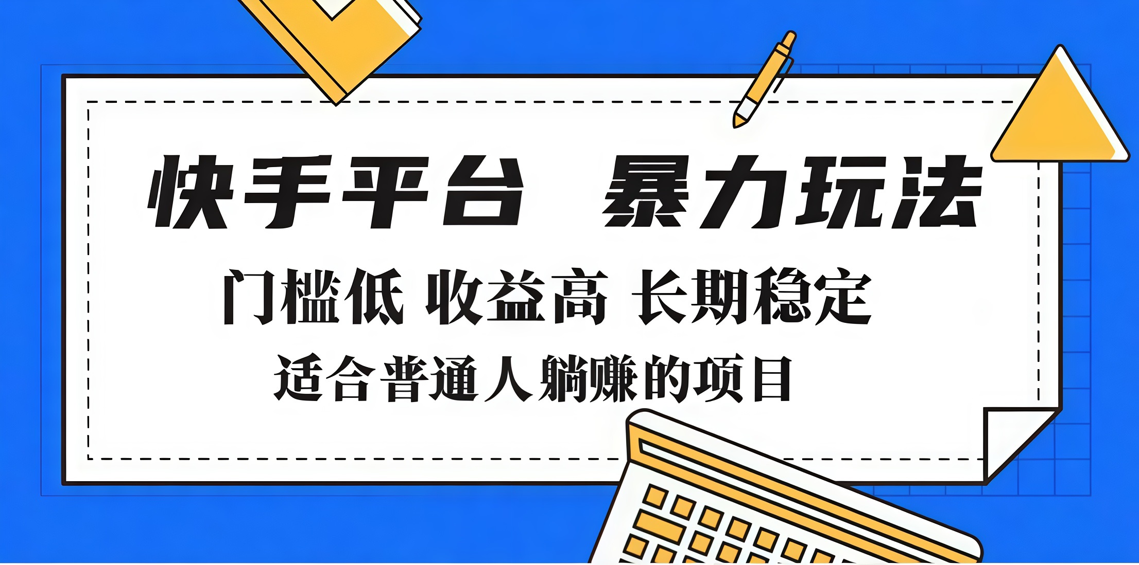 2025年暴力玩法，快手带货，门槛低，收益高，月入7000+-玖卿社区