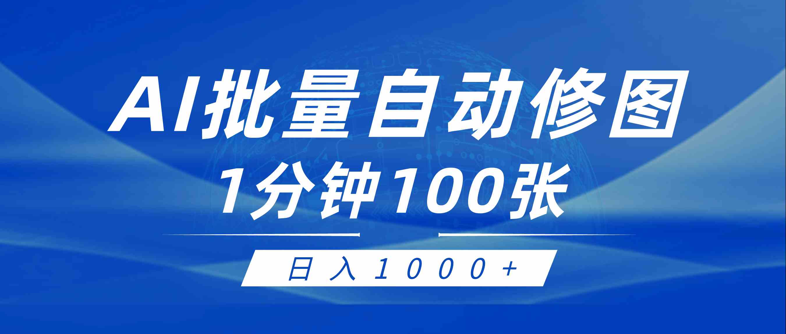 （9441期）利用AI帮人自动修图，傻瓜式操作0门槛，日入1000+-玖卿社区