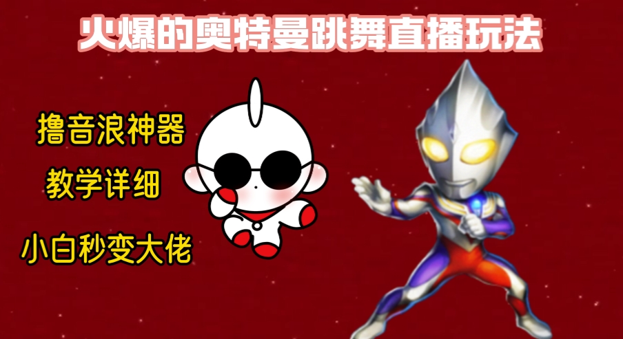 最新奥特曼无人直播整蛊玩法，保姆级教学撸音浪神器-玖卿社区