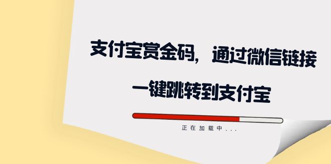 全网首发：支付宝赏金码，通过微信链接一键跳转到支付宝-玖卿社区