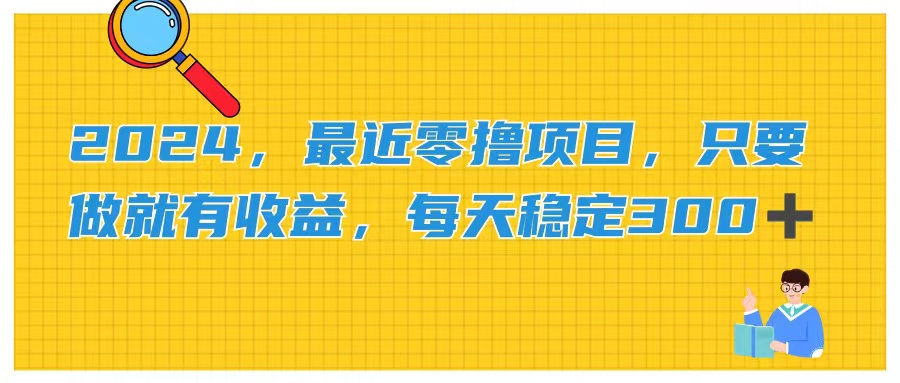 2024，最近零撸项目，只要做就有收益，每天动动手指稳定收益300+-玖卿社区