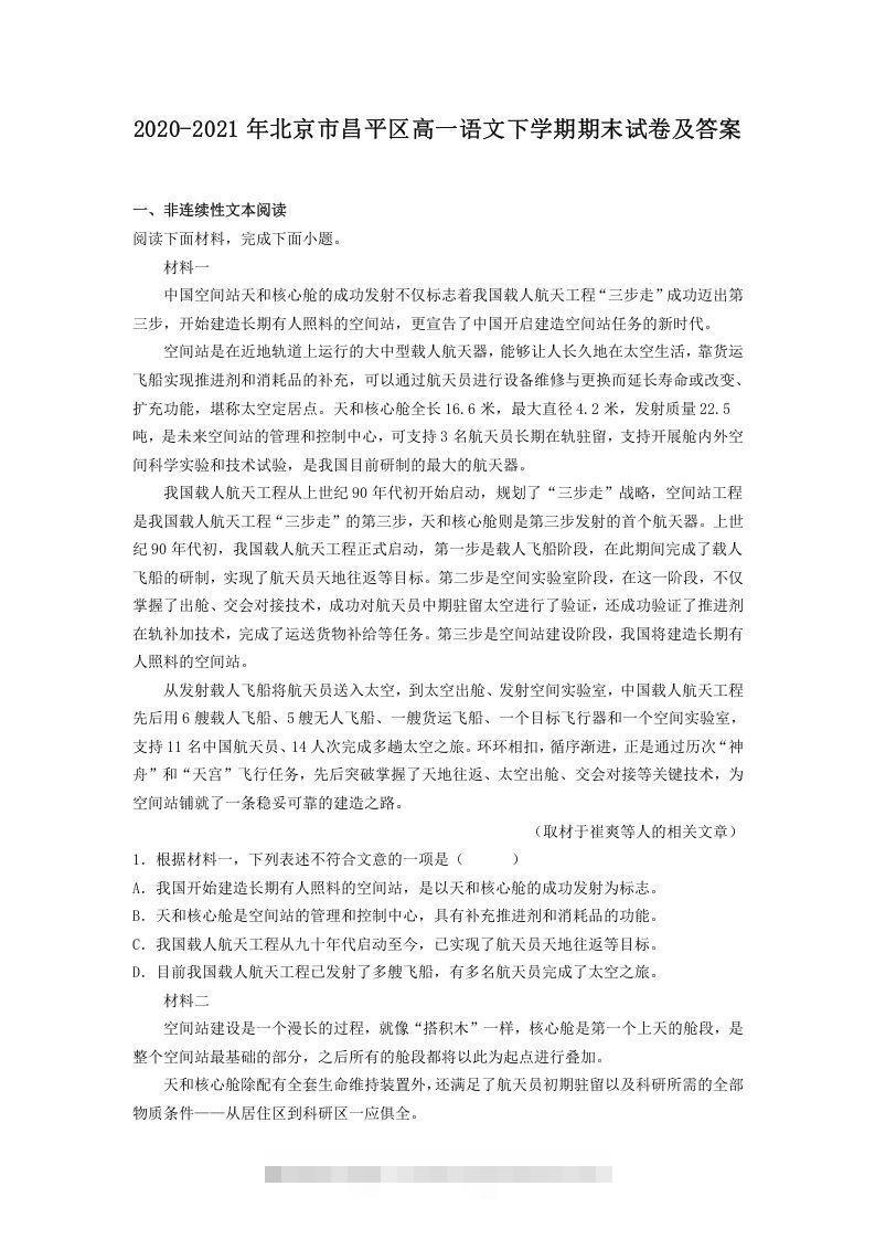 2020-2021年北京市昌平区高一语文下学期期末试卷及答案(Word版)-玖卿社区