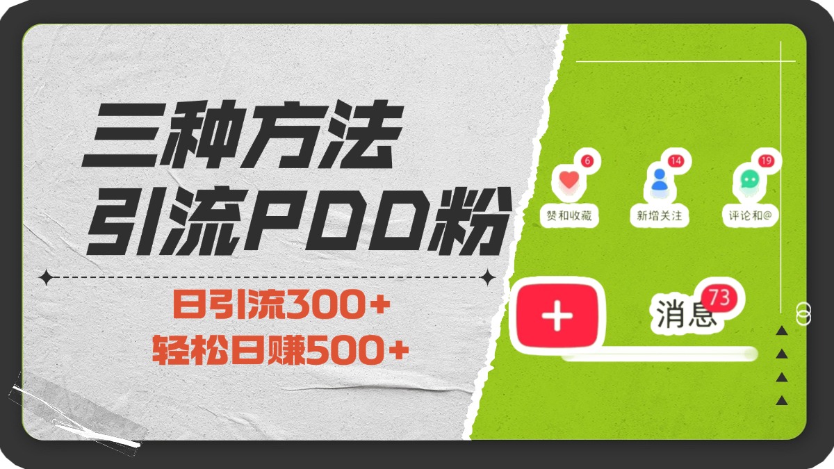 三种方法引流拼多多助力粉，小白当天开单，最快变现，最低成本，最高回报，适合0基础，当日轻松收益500+-玖卿社区