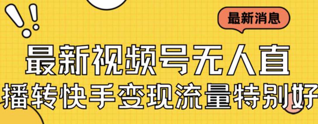 最新视频号无人直播转快手变现美女玩法日入500+【教程+素材】-玖卿社区