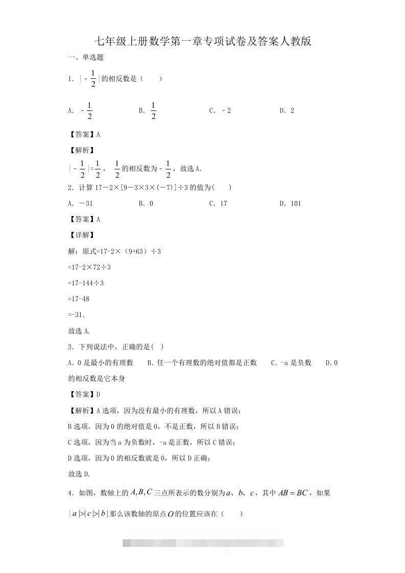 七年级上册数学第一章专项试卷及答案人教版(Word版)-玖卿社区