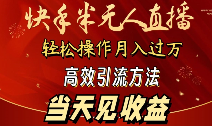 2024快手半无人直播，简单操作月入1W+ 高效引流当天见收益-玖卿社区