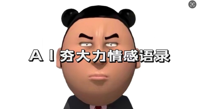 蓝海首发，AI夯大力情感语录，7天爆粉3万+，变现思路和制作全流程拆解-玖卿社区