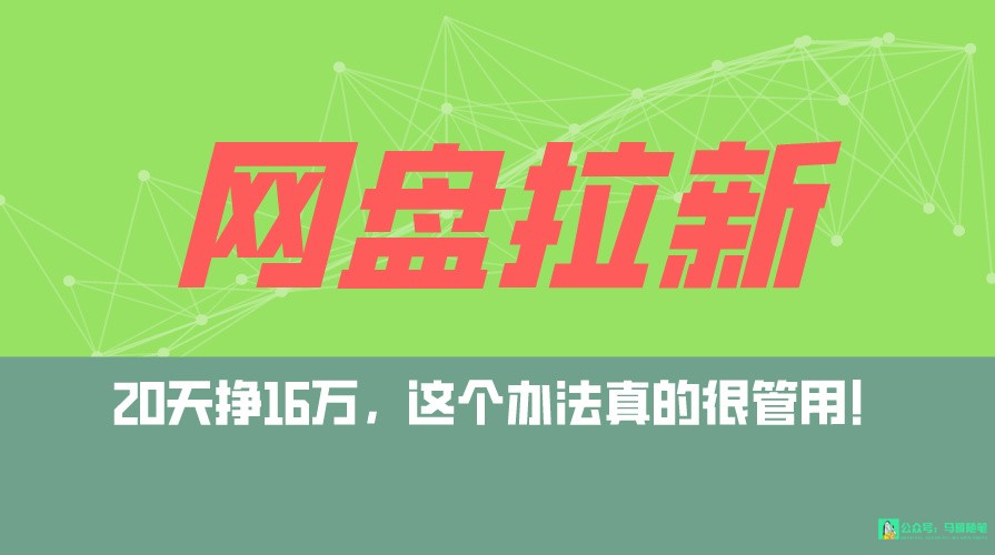 网盘拉新+私域全自动玩法，0粉起号，小白可做，当天见收益，已测单日破5000-玖卿社区