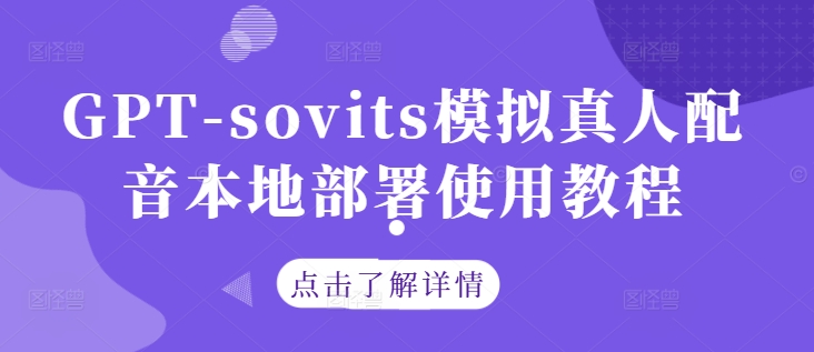 GPT-sovits模拟真人配音本地部署使用教程-玖卿社区