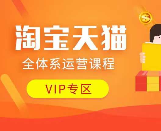 淘宝天猫全体系运营课程：店铺全系运营、动销玩法、付费推广、流量提升、擦边球玩法等等-玖卿社区