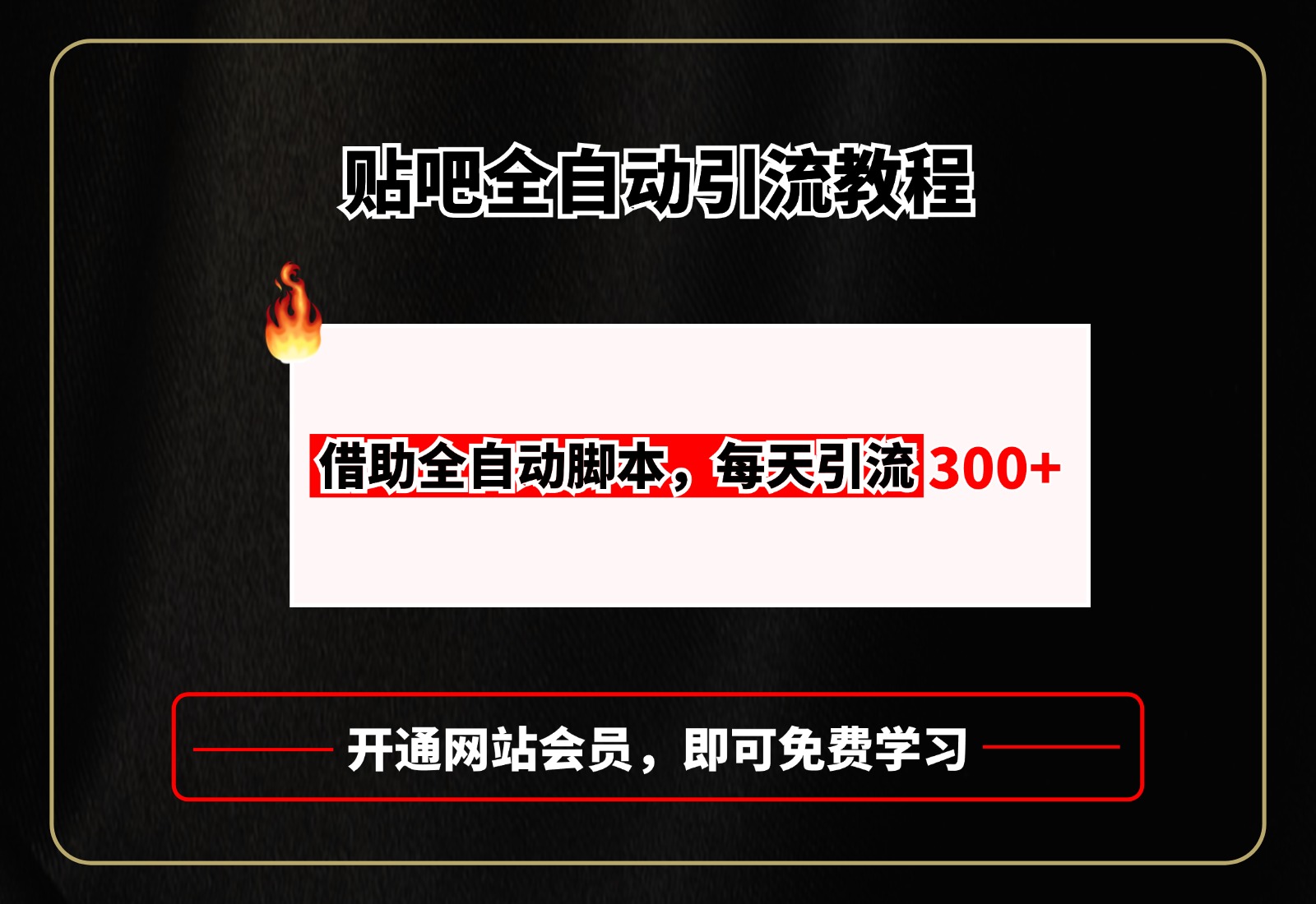 贴吧全自动引流，附全自动脚本-玖卿社区