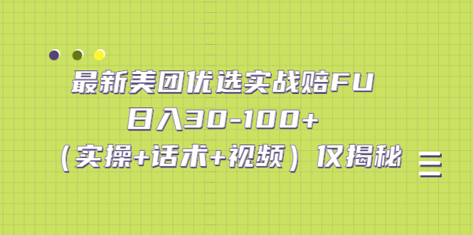 最新美团优选实战赔FU：日入30-100+（实操+话术+视频）仅揭秘-玖卿社区
