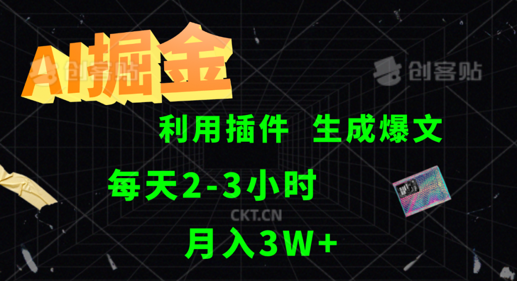 AI掘金，利用插件，每天干2-3小时，全自动采集生成爆文，月入3W+-玖卿社区