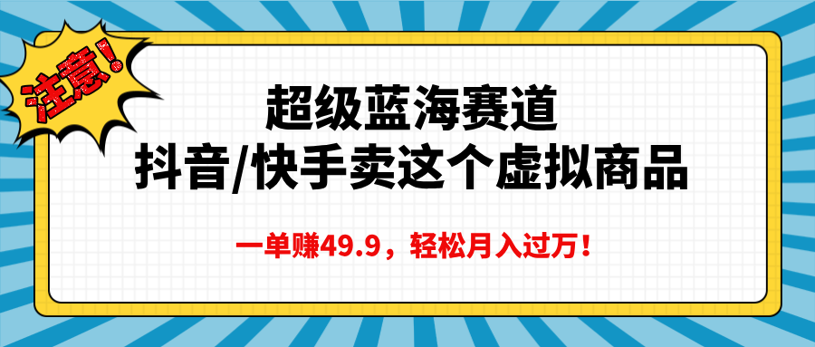 超级蓝海赛道，一单赚49.9轻松月入过万-玖卿社区