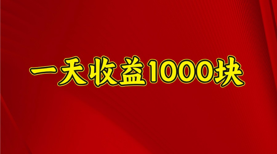 一天收益1000块，2025全网首发-玖卿社区