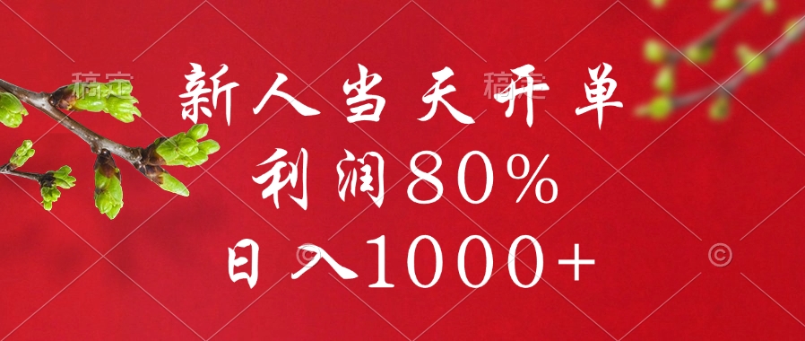 闲鱼冷门暴力赛道，新人当天开单，利润80%，日入1000+-玖卿社区