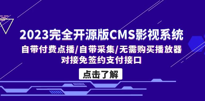 2023完全开源版CMS影视系统/自带付费点播/自带采集/无需购买播放器/对接…-玖卿社区