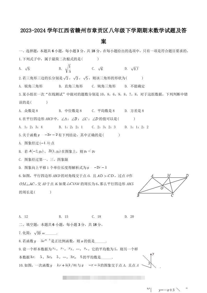 2023-2024学年江西省赣州市章贡区八年级下学期期末数学试题及答案(Word版)-玖卿社区