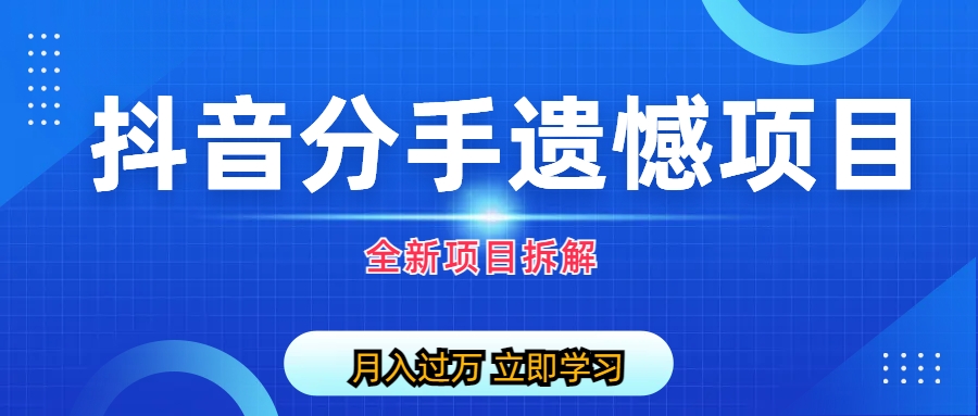 自媒体抖音分手遗憾项目私域项目拆解-玖卿社区