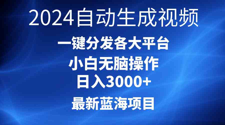 （10190期）2024最新蓝海项目AI一键生成爆款视频分发各大平台轻松日入3000+，小白…-玖卿社区