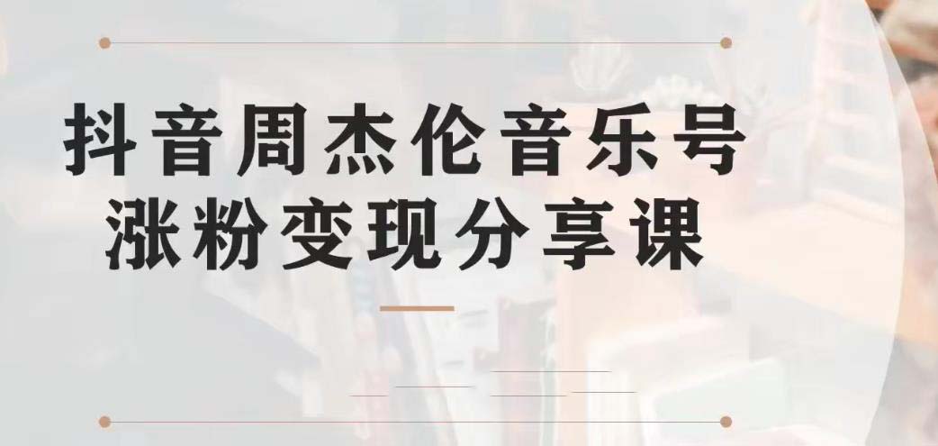 副业拆解：抖音杰伦音乐号涨粉变现项目 视频版一条龙实操玩法（教程+素材）-玖卿社区