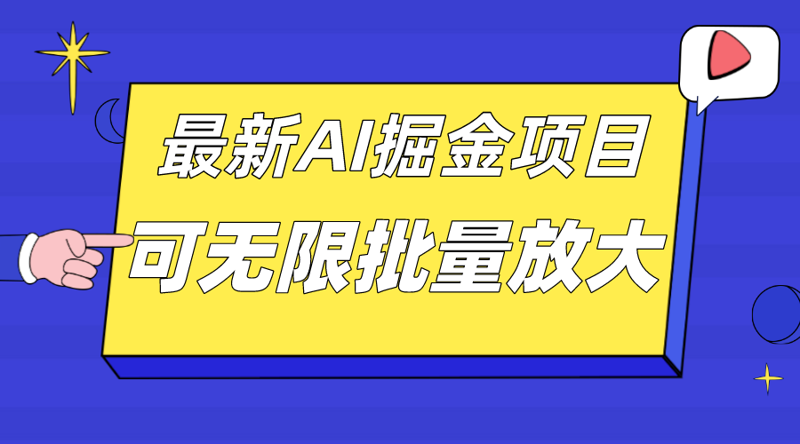 外面收费2.8w的10月最新AI掘金项目，单日收益可上千，批量起号无限放大-玖卿社区