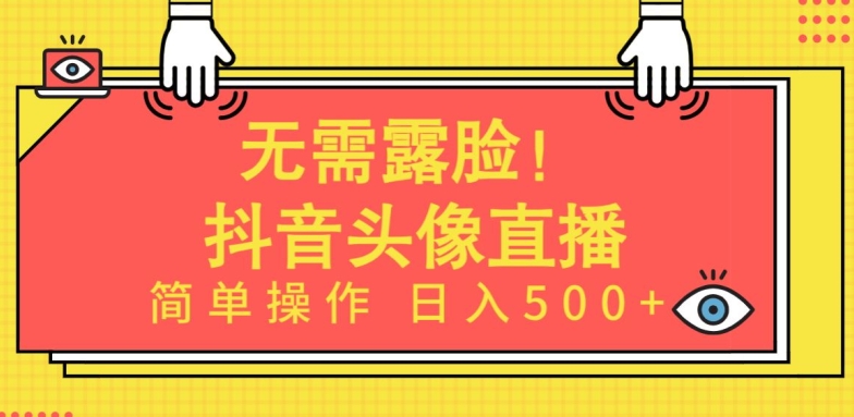 无需露脸，Ai头像直播项目，简单操作日入500+-玖卿社区