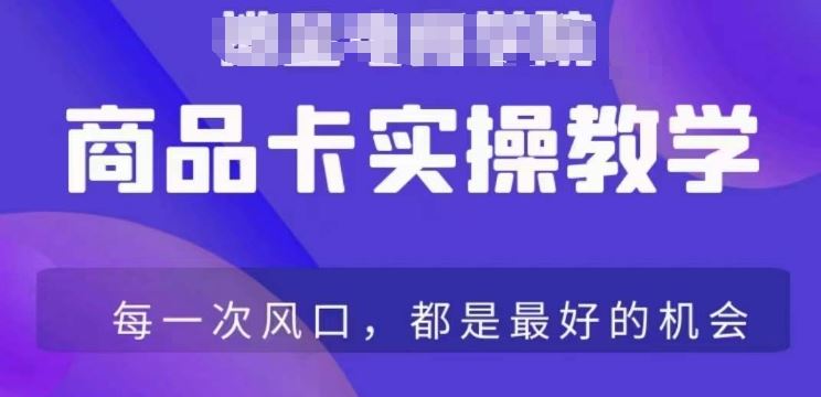 商品卡爆店实操教学，基础到进阶保姆式讲解教你抖店爆单-玖卿社区