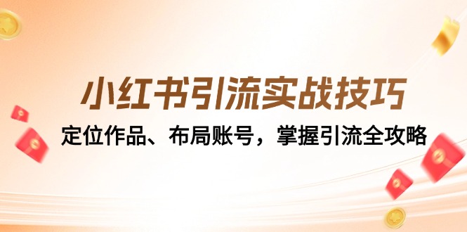 小红书引流实战技巧：定位作品、布局账号，掌握引流全攻略-玖卿社区