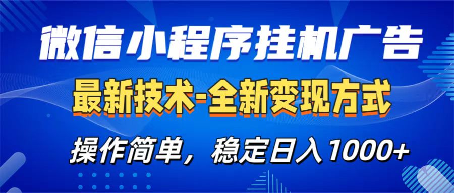 微信小程序挂机广告最新技术，全新变现方式，操作简单，纯小白易上手，稳定日入1000+-玖卿社区