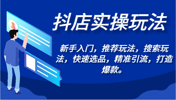 抖店实操玩法-新手入门，推荐玩法，搜索玩法，快速选品，精准引流，打造爆款。-玖卿社区