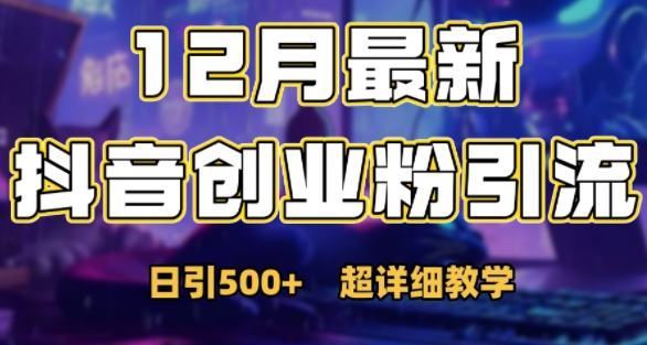 最新公开：12月份抖音日引500+创业粉秘籍-玖卿社区