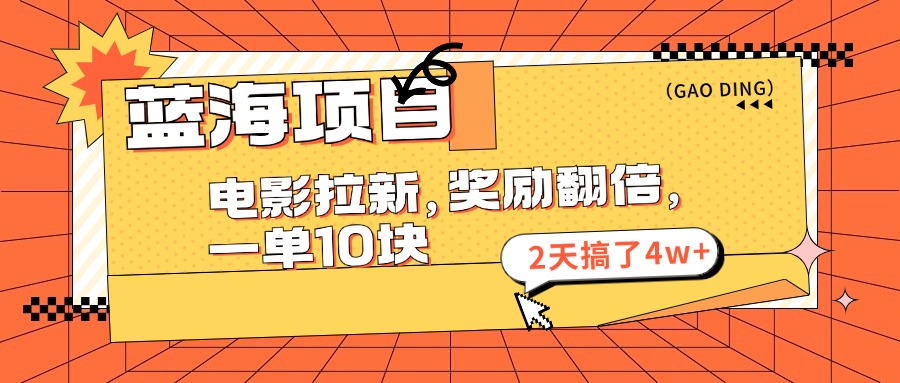 蓝海项目，电影拉新，暑期赏金翻倍，一单10元，2天搞了4w+-玖卿社区