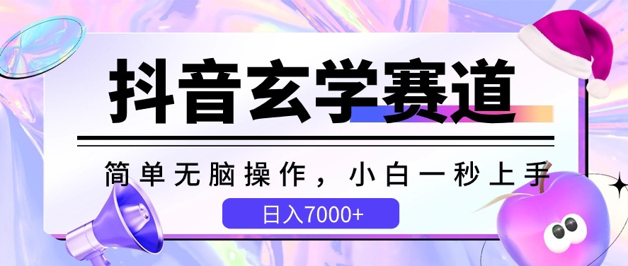 抖音玄学赛道，简单无脑，小白一秒上手，日入7000+-玖卿社区
